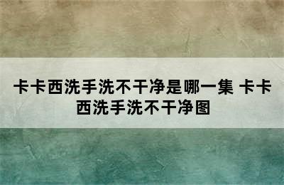 卡卡西洗手洗不干净是哪一集 卡卡西洗手洗不干净图